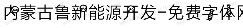 内蒙古鲁新能源开发字体转换