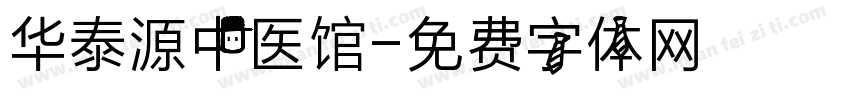 华泰源中医馆字体转换