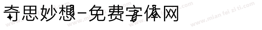 奇思妙想字体转换
