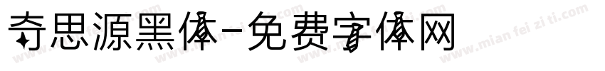 奇思源黑体字体转换