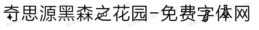 奇思源黑森之花园字体转换