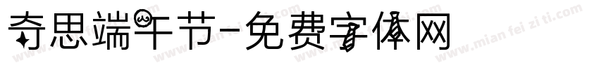 奇思端午节字体转换