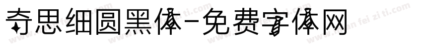奇思细圆黑体字体转换