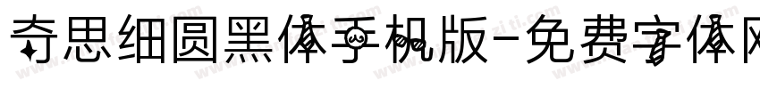 奇思细圆黑体手机版字体转换