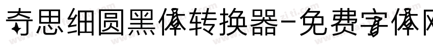 奇思细圆黑体转换器字体转换
