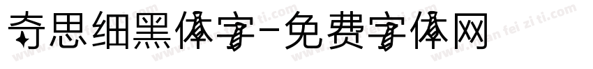 奇思细黑体字字体转换