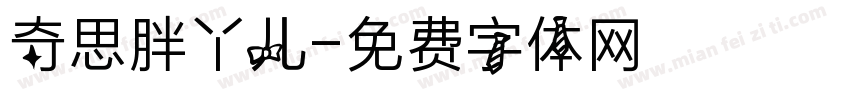 奇思胖丫儿字体转换