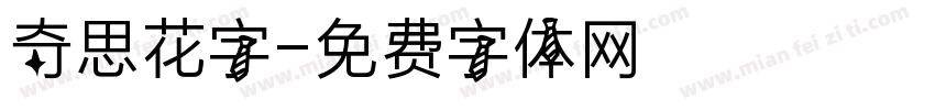 奇思花字字体转换