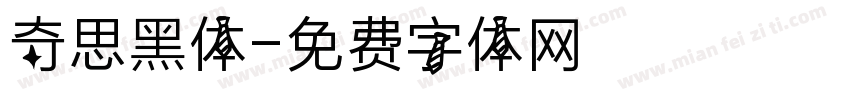 奇思黑体字体转换