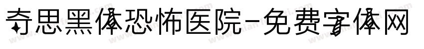 奇思黑体恐怖医院字体转换