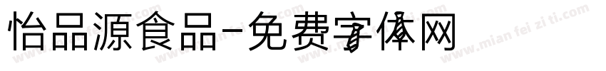怡品源食品字体转换