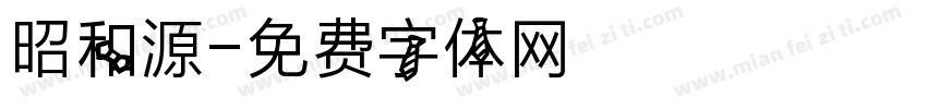 昭和源字体转换