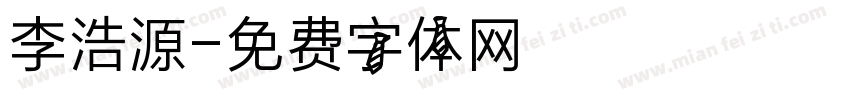 李浩源字体转换