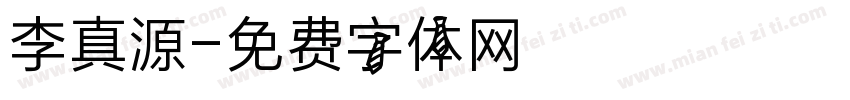 李真源字体转换