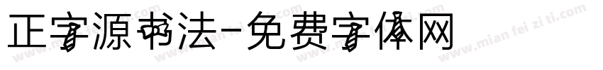 正字源书法字体转换