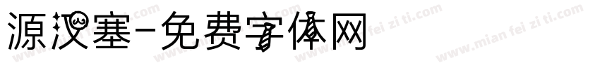 源汉塞字体转换