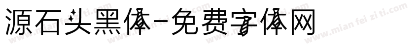 源石头黑体字体转换