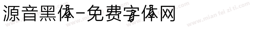 源音黑体字体转换