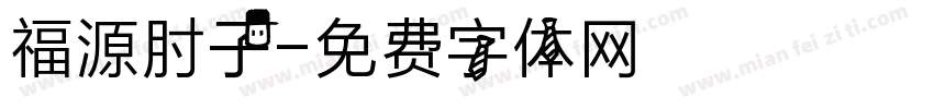 福源肘子字体转换