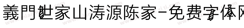 義門世家山涛源陈家字体转换