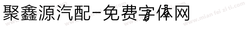 聚鑫源汽配字体转换