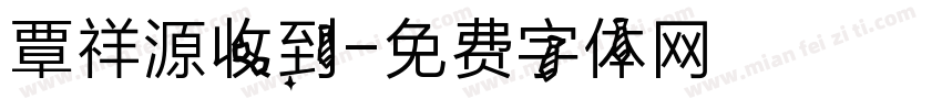 覃祥源收到字体转换