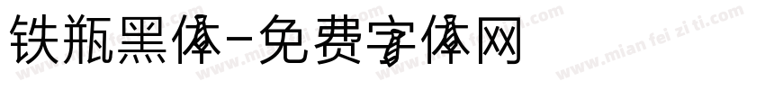 铁瓶黑体字体转换