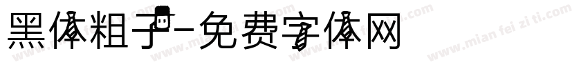 黑体粗子字体转换