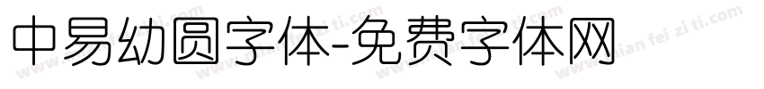 中易幼圆字体字体转换