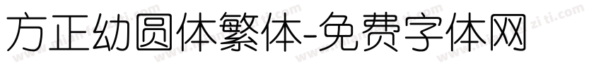 方正幼圆体繁体字体转换