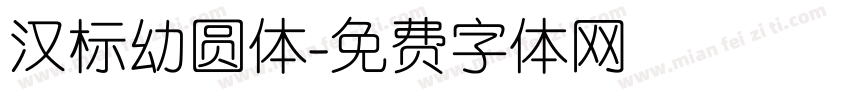 汉标幼圆体字体转换