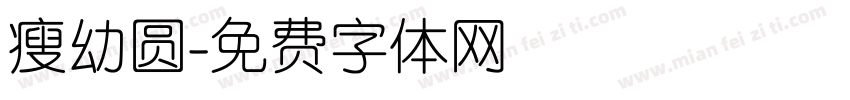 瘦幼圆字体转换