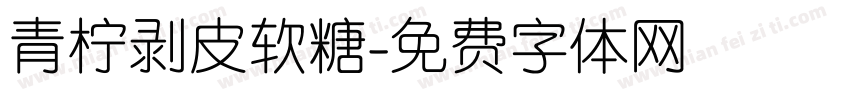 青柠剥皮软糖字体转换