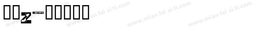 边框z字体转换