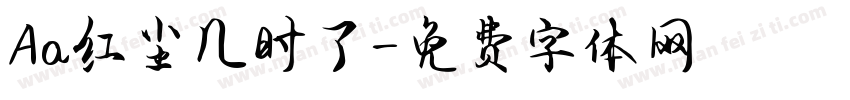Aa红尘几时了字体转换