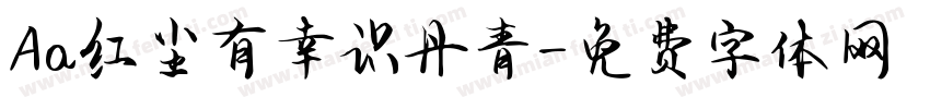 Aa红尘有幸识丹青字体转换