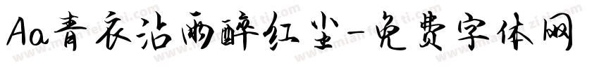 Aa青衣沾雨醉红尘字体转换