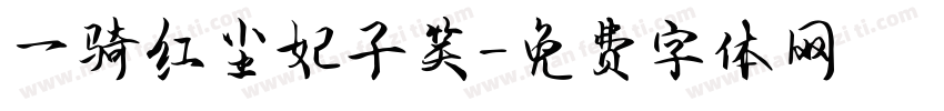 一骑红尘妃子笑字体转换
