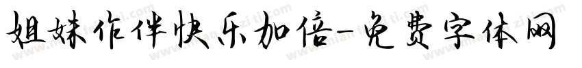 姐妹作伴快乐加倍字体转换
