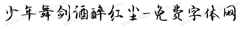 少年舞剑酒醉红尘字体转换