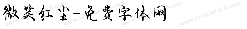 微笑红尘字体转换