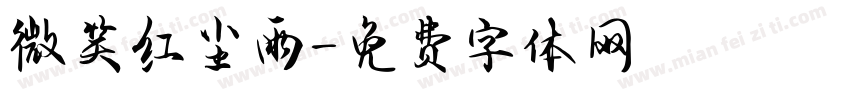 微笑红尘雨字体转换