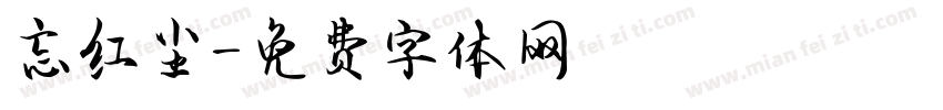 忘红尘字体转换