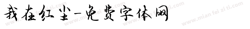我在红尘字体转换