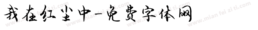 我在红尘中字体转换