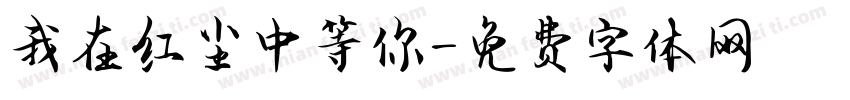 我在红尘中等你字体转换