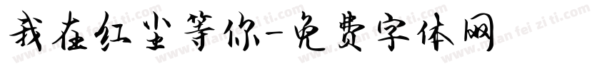 我在红尘等你字体转换
