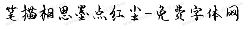 笔描相思墨点红尘字体转换 笔描相思墨点红尘字体转换