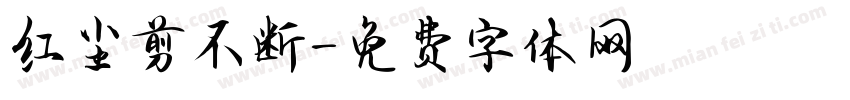 红尘剪不断字体转换