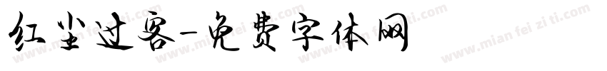 红尘过客字体转换